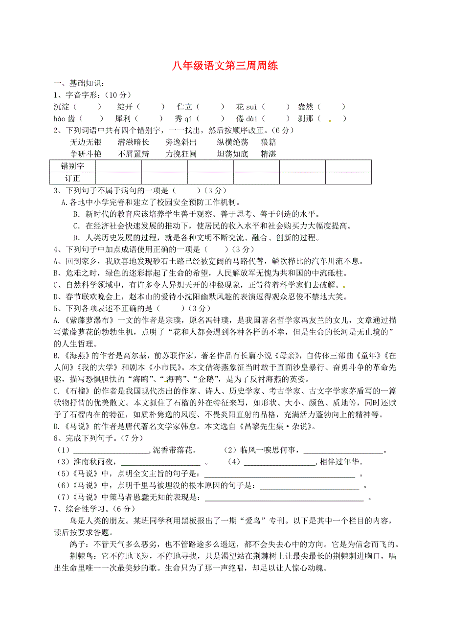 江苏省盐城市射阳县特庸初级中学2015-2016学年八年级语文上学期第三周检测题 苏教版_第1页