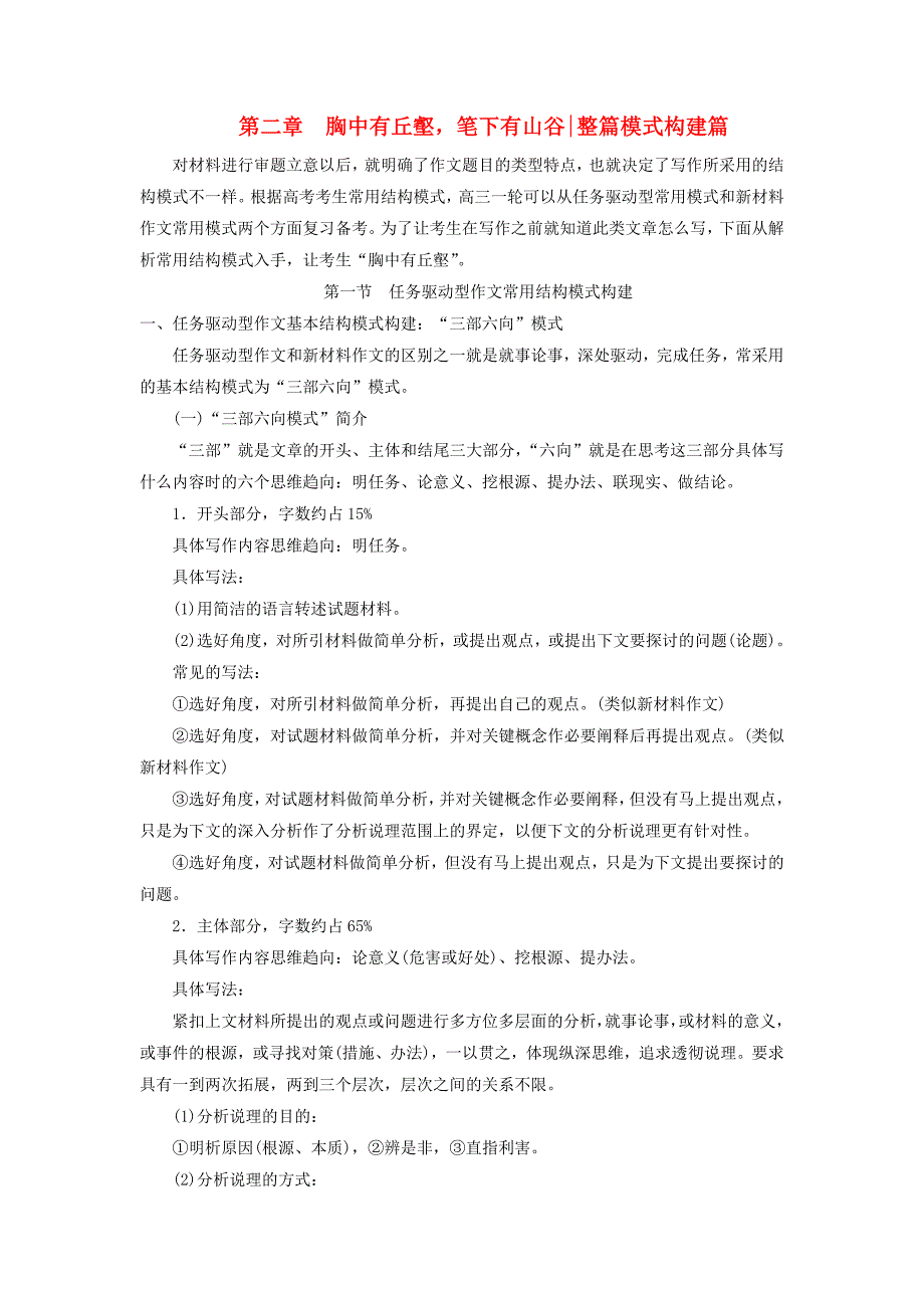 2019高考语文一轮总复习第六部分作文2第二章胸中有丘壑，笔下有山谷（整篇模式构建篇）第一节任务驱动型作文常用结构模式构建教师用书_第1页