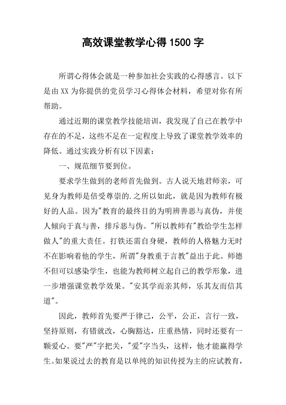 高效课堂教学心得1500字_第1页