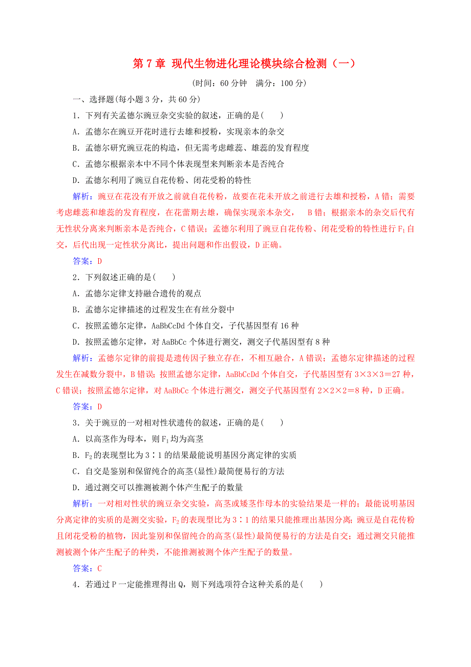 2016-2017学年高中生物第7章现代生物进化理论模块综合检测一新人教版必修_第1页