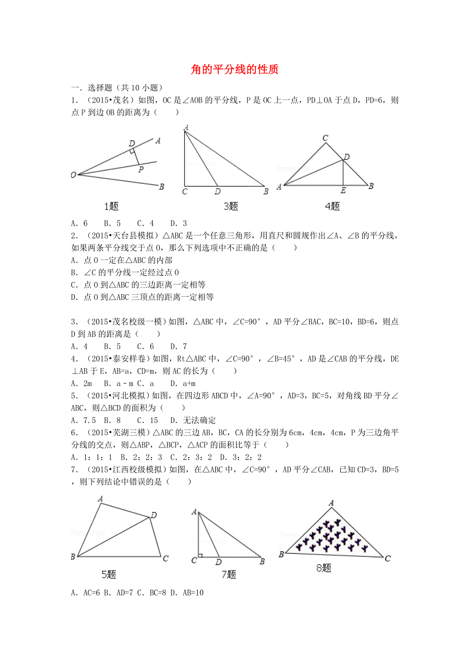 八年级数学上册 12.3 角的平分线的性质同步训练（含解析)（新版)新人教版_第1页