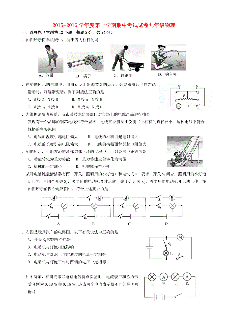 江苏省南菁高级中学实验学校2016届九年级物理上学期期中试题 苏科版_第1页