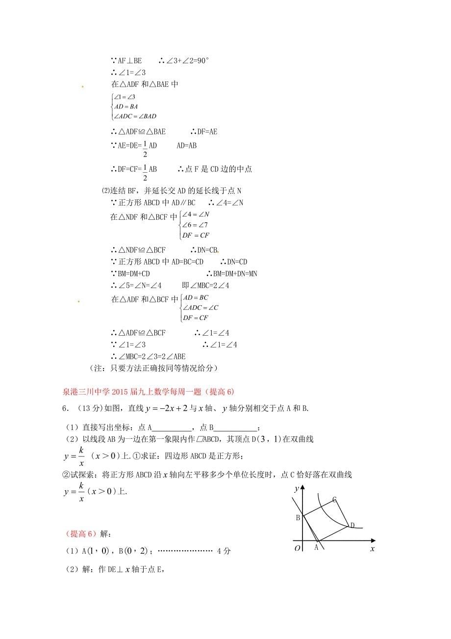 福建省泉州市泉港区三川中学2015届九年级数学上学期每周一题（提高1-25) 华东师大版_第5页