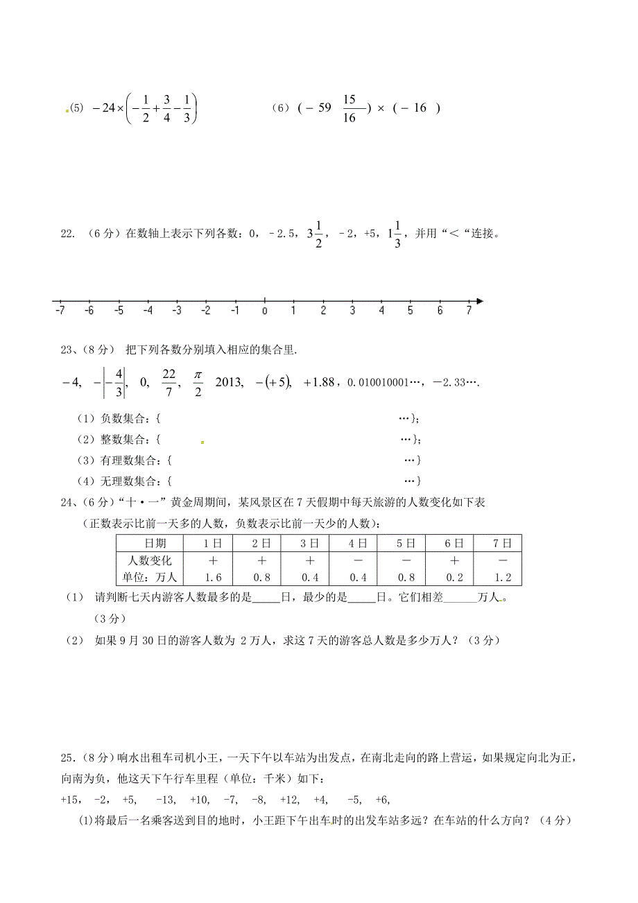 江苏省盐城市响水县老舍中学2015-2016学年七年级数学上学期第一次学情调研试题 苏科版_第3页