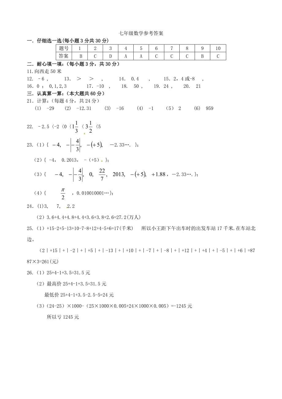 江苏省盐城市响水县老舍中学2015-2016学年七年级数学上学期第一次学情调研试题 苏科版_第5页