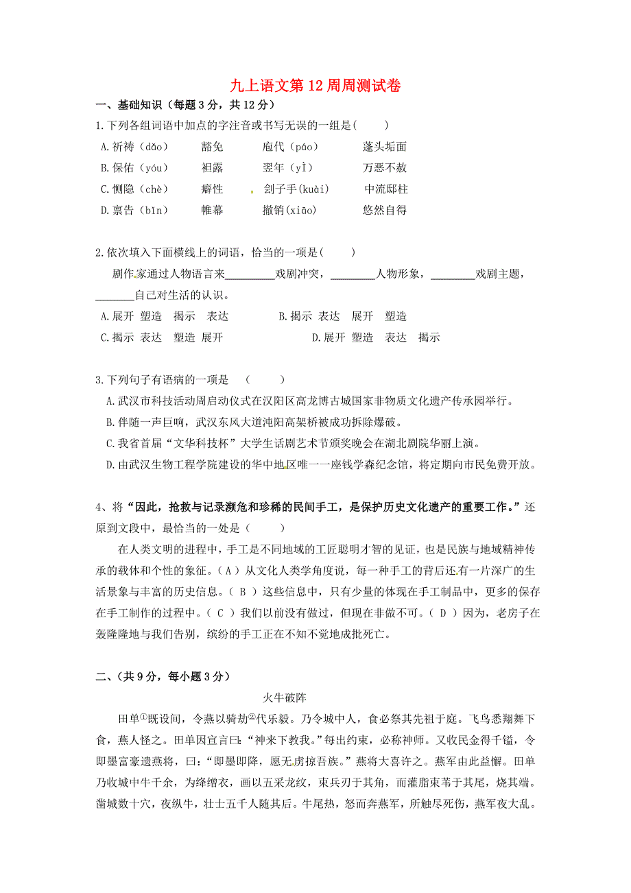 湖北省武汉为明实验学校2016届九年级语文上学期（12周)周测试题 鄂教版_第1页