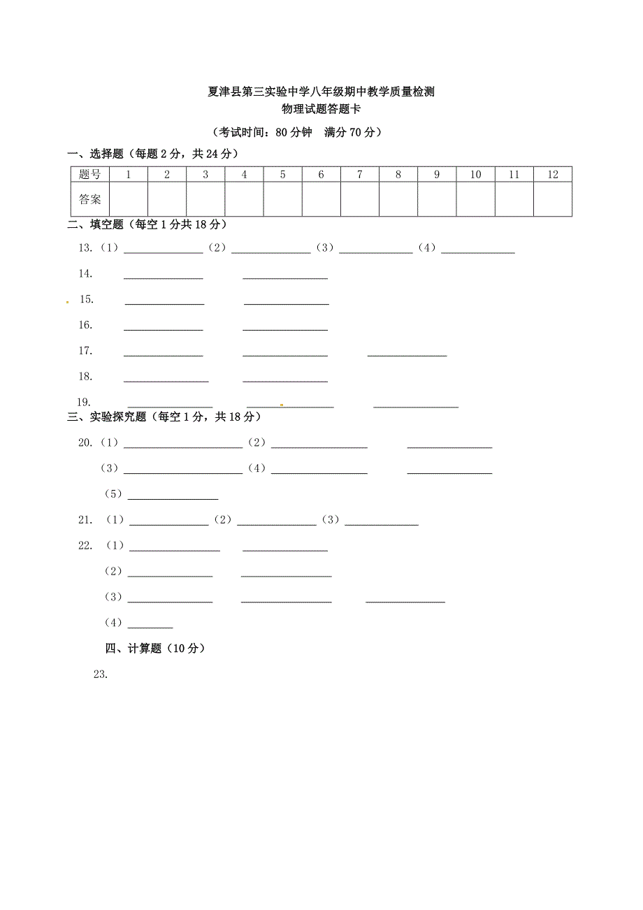 山东省夏津第三实验中学2015-2016学年八年级物理上学期期中试题 新人教版_第4页