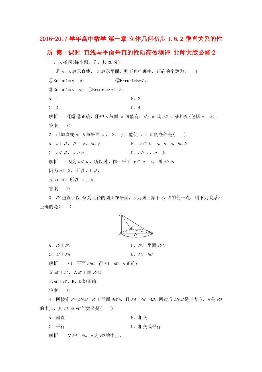 2016-2017学年高中数学第一章立体几何初步1.6.2垂直关系的性质第一课时直线与平面垂直的性质高效测评北师大版必修_第1页