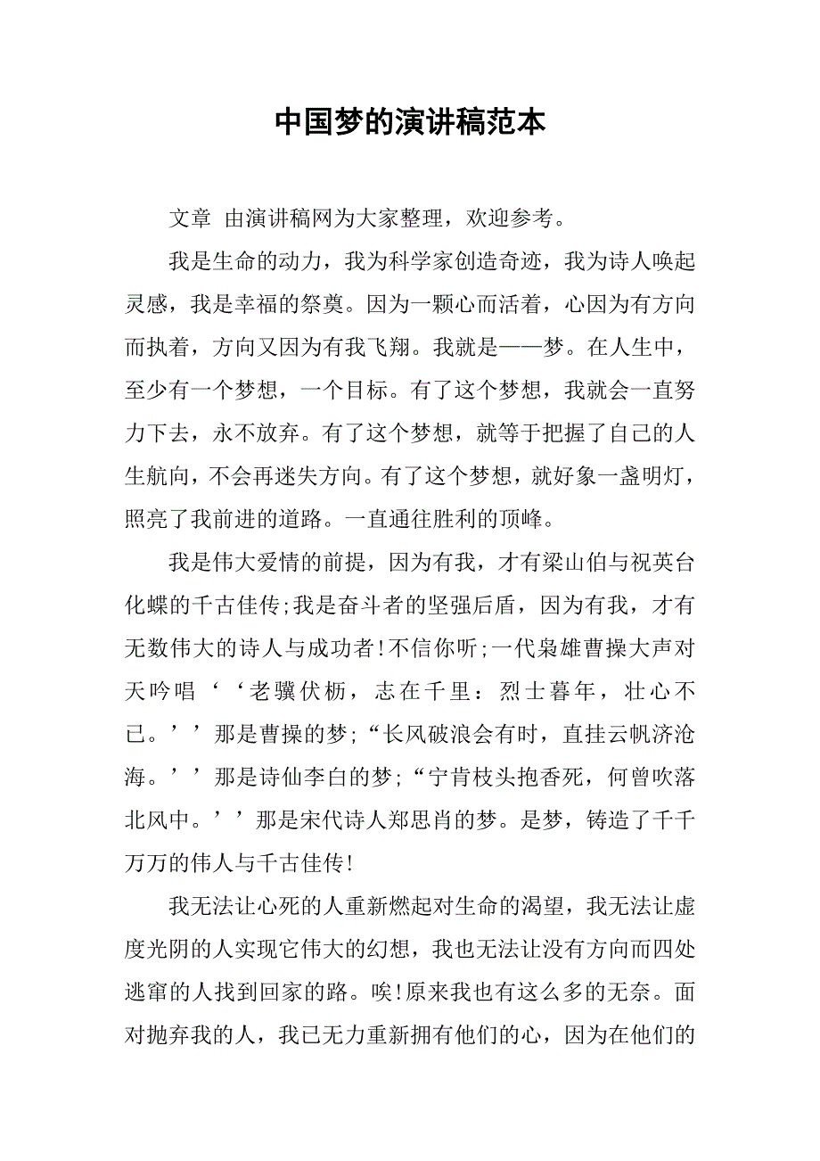 中国梦的演讲稿范本.doc_第1页