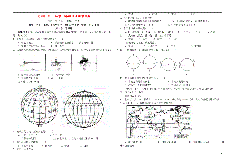 四川省巴中市恩阳区恩阳区2015年秋七年级地理期中试题 粤教版_第1页