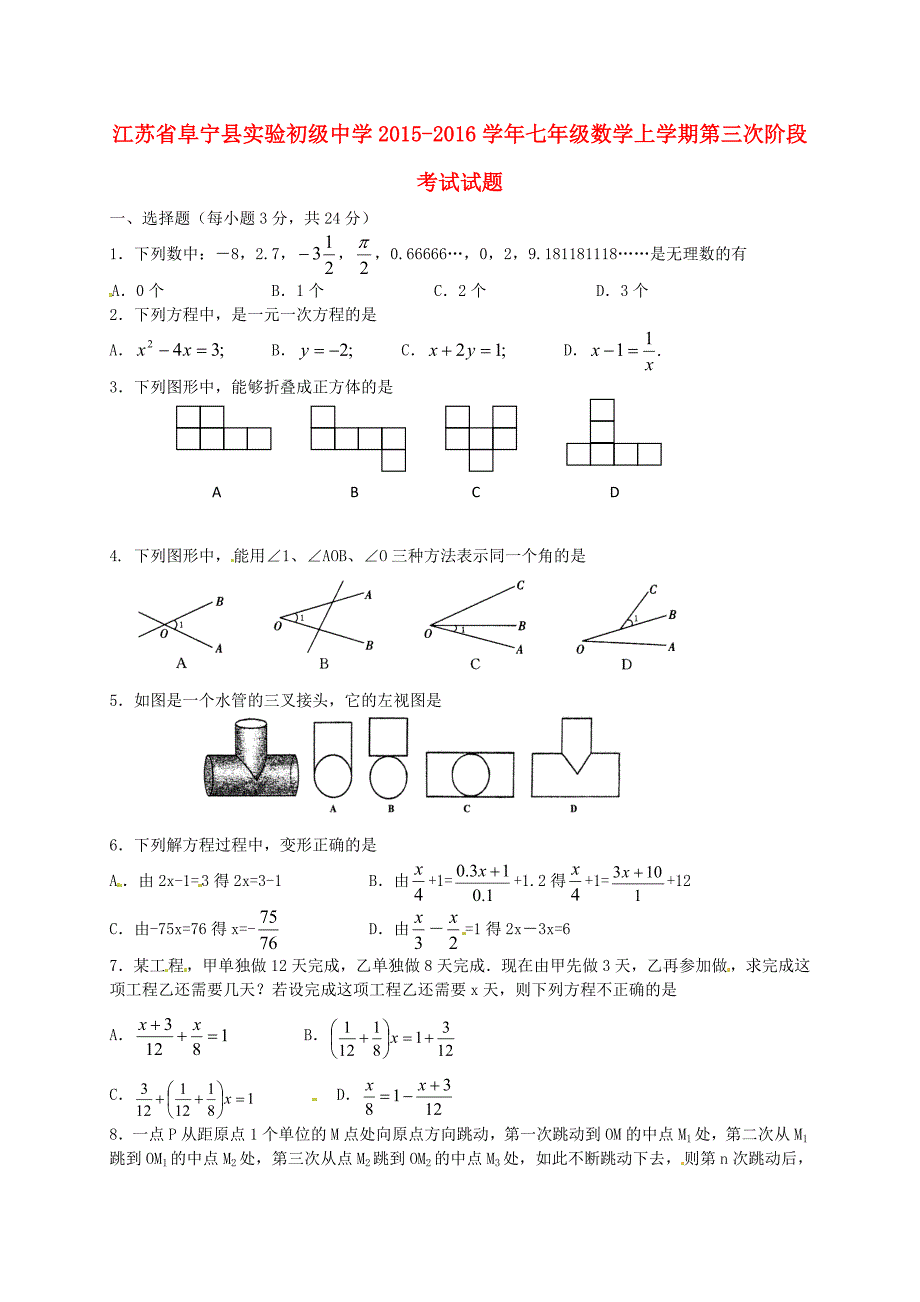 江苏省阜宁县实验初级中学2015-2016学年七年级数学上学期第三次阶段考试试题 新人教版_第1页