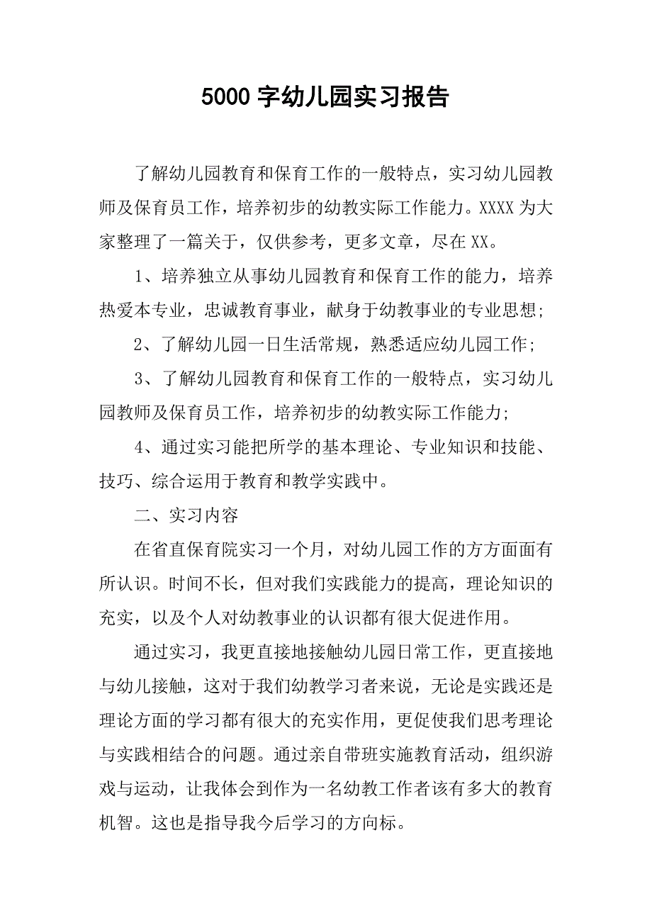 5000字幼儿园实习报告.doc_第1页