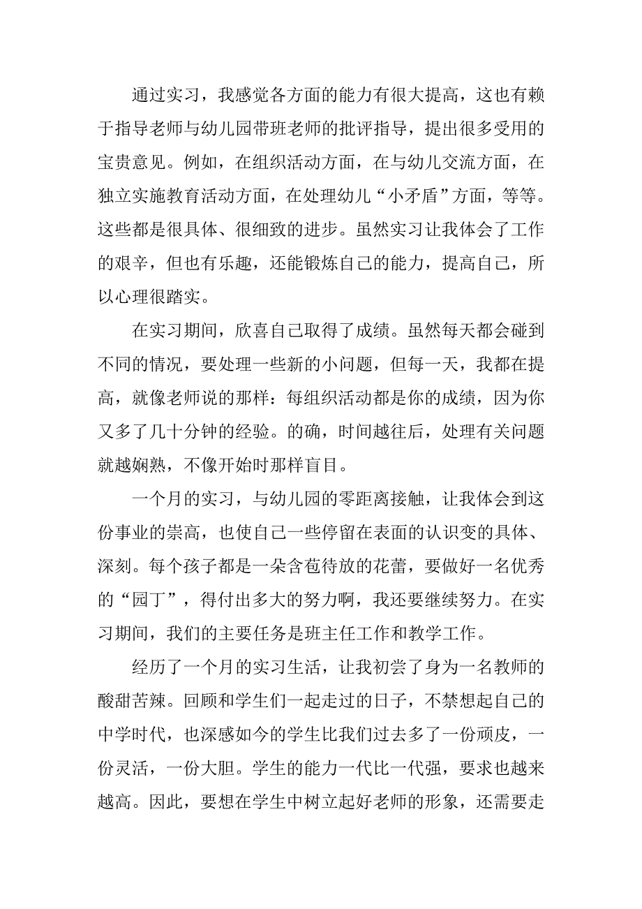 5000字幼儿园实习报告.doc_第2页
