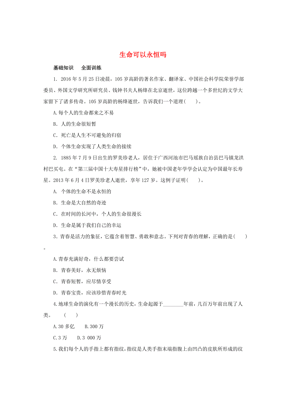 （2016年秋季版）七年级道德与法治上册 第四单元 生命的思考 第八课 探问生命 第1框 生命可以永恒吗练习4（含解析） 新人教版_第1页