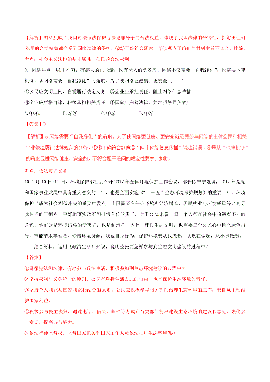 2016-2017学年高中政治专题1.2政治权利和义务：参与政治生活的基础和原则练提升版含解析新人教版必修_第4页