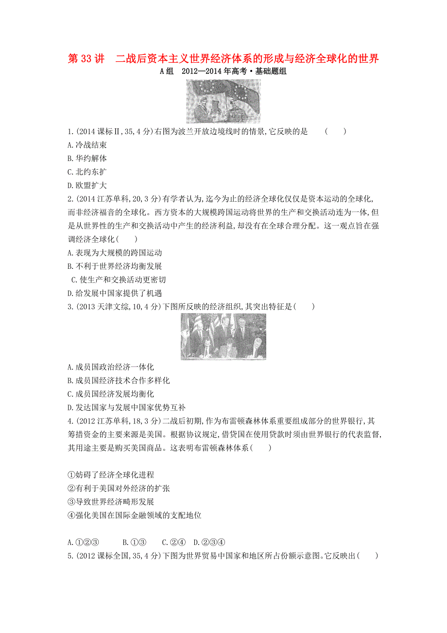 2016届高考历史一轮复习 专题十二 第33讲 二战后资本主义世界经济体系的形成与经济全球化的世界(2)_第1页