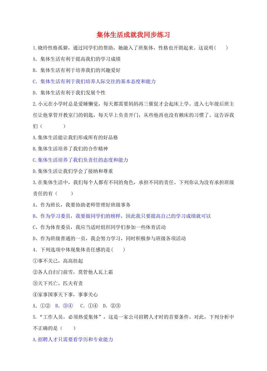 七年级道德与法治下册 第三单元 在集体中成长 第六课“我”和“我们”第2框 集体生活成就我课时训练 新人教版_第1页