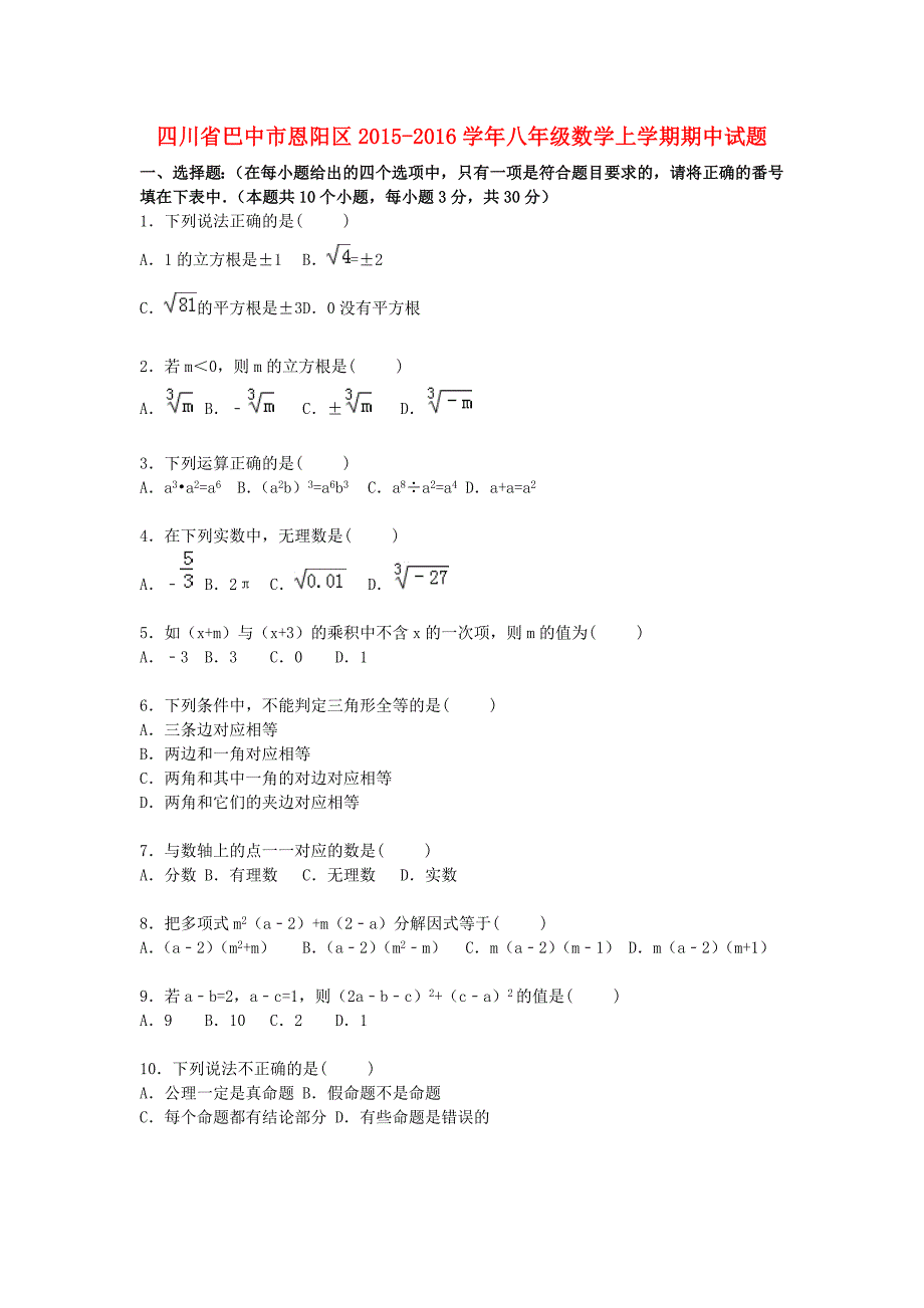 四川省巴中市恩阳区2015-2016学年八年级数学上学期期中试题（含解析) 新人教版_第1页