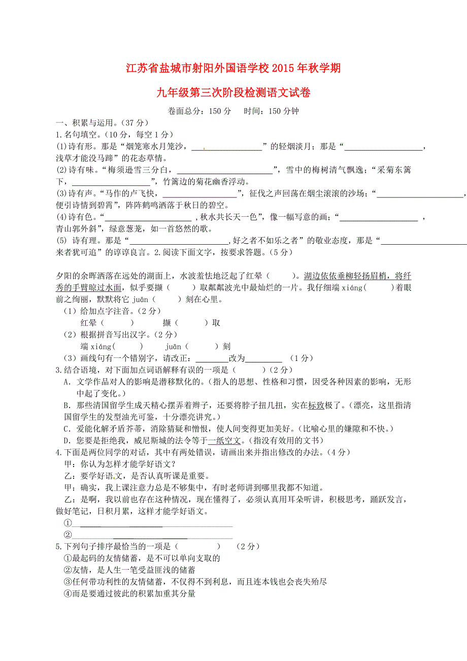 江苏省盐城市射阳外国语学校2016届九年级语文上学期第三次阶段试题_第1页