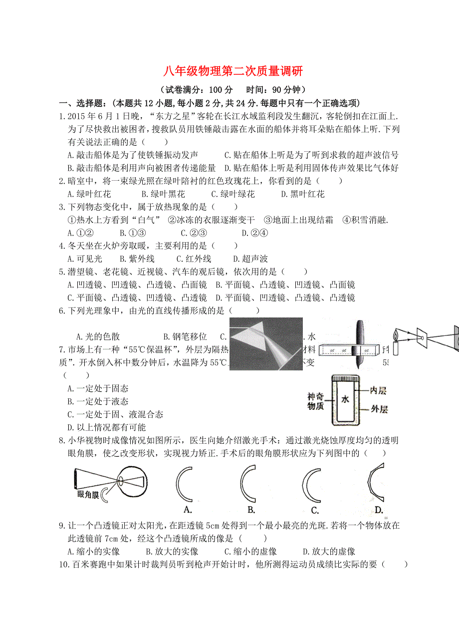 江苏省扬州市江都区国际学校2015-2016学年八年级物理上学期第二次月考试题 苏科版_第1页