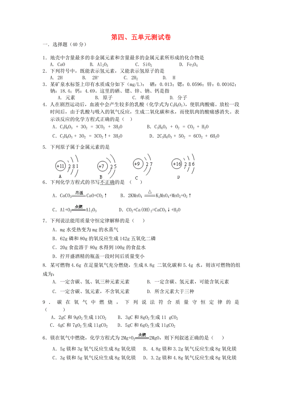 湖南省耒阳市长坪乡中学九年级化学上册 第4-5单元 综合测试题（新版)新人教版_第1页