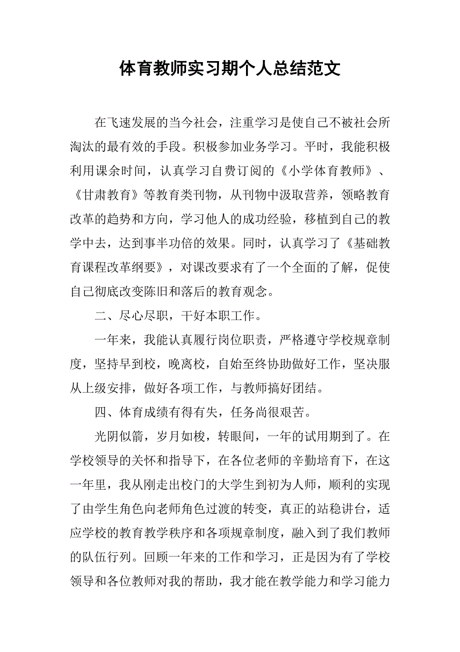 体育教师实习期个人总结范文.doc_第1页