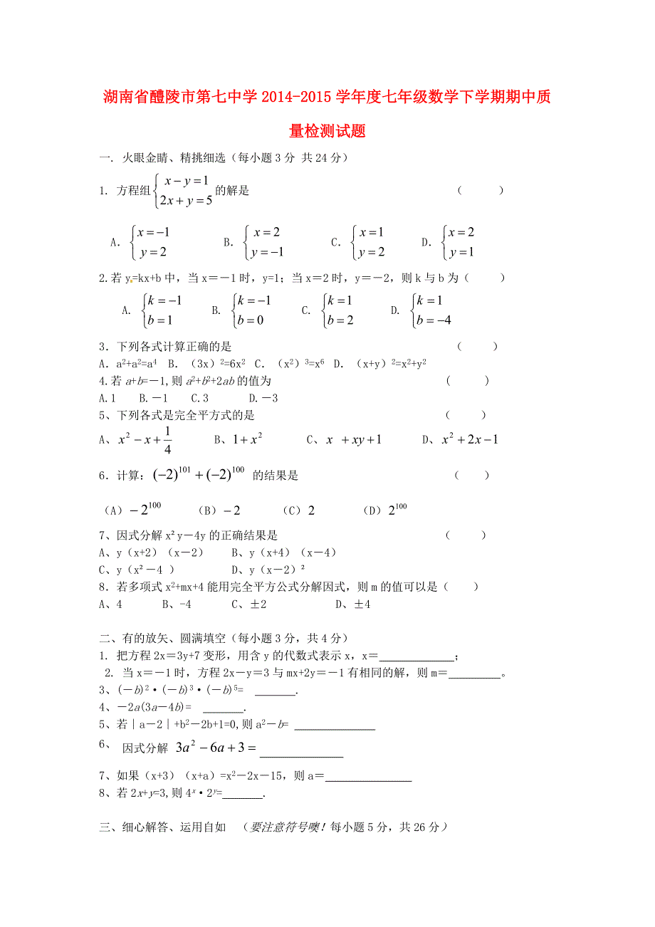 湖南省醴陵市第七中学2014-2015学年度七年级数学下学期期中质量检测试题 湘教版_第1页