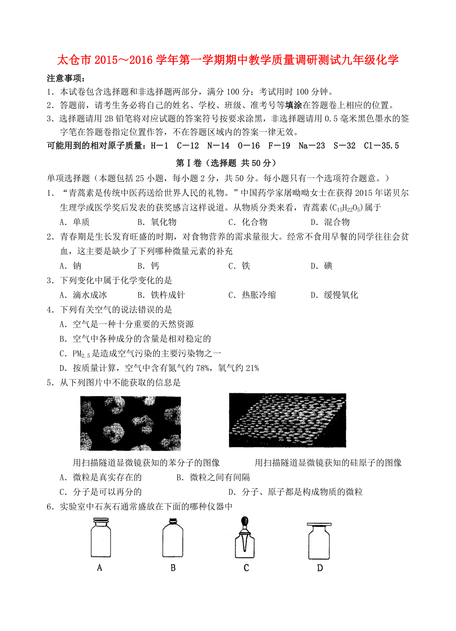 江苏省太仓市2015-2016学年九年级化学上学期期中试题 沪教版_第1页