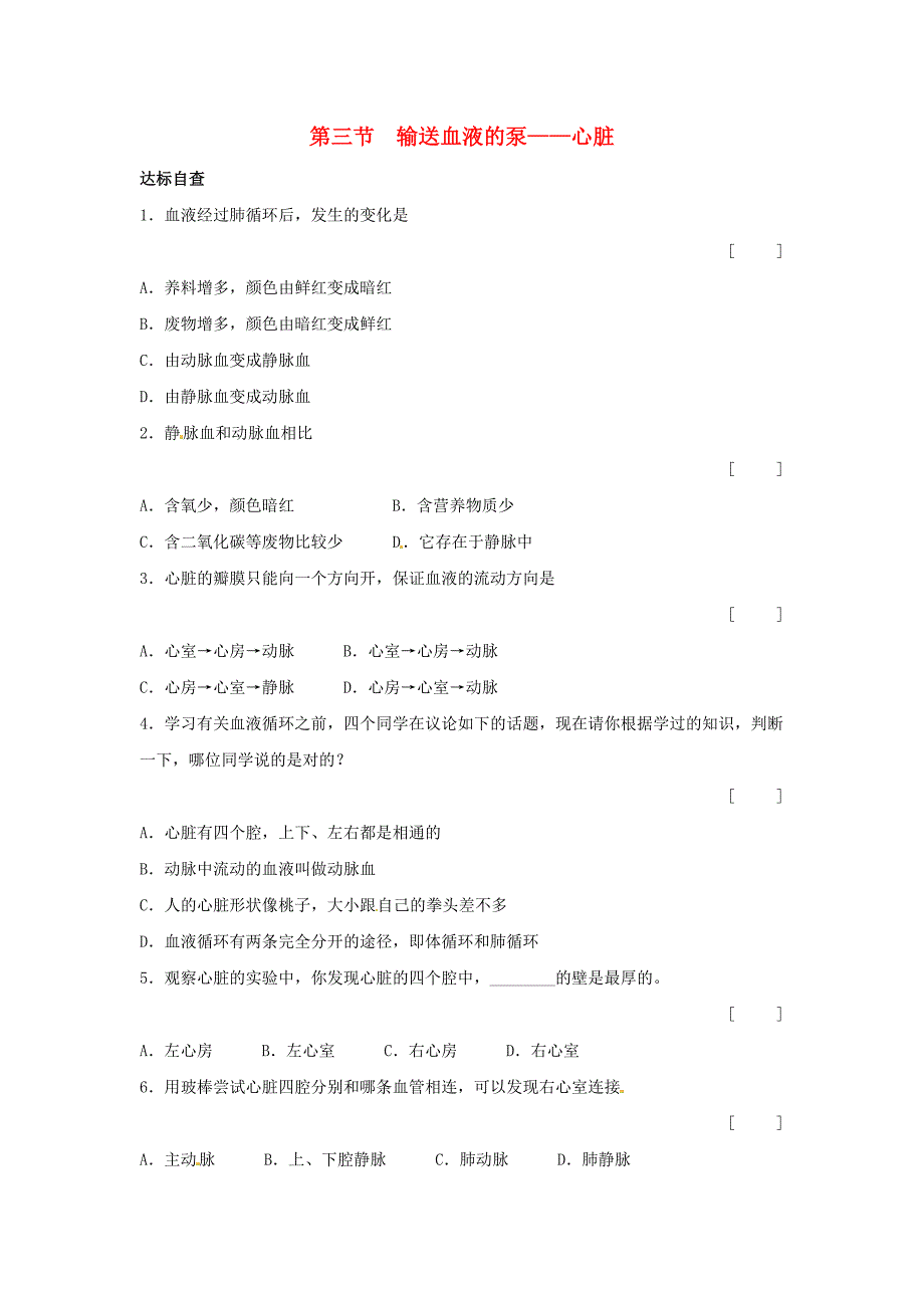 2016年春期七年级生物下册 第四章 第三节 输送血液的泵——心脏同步练习 （新版）新人教版_第1页