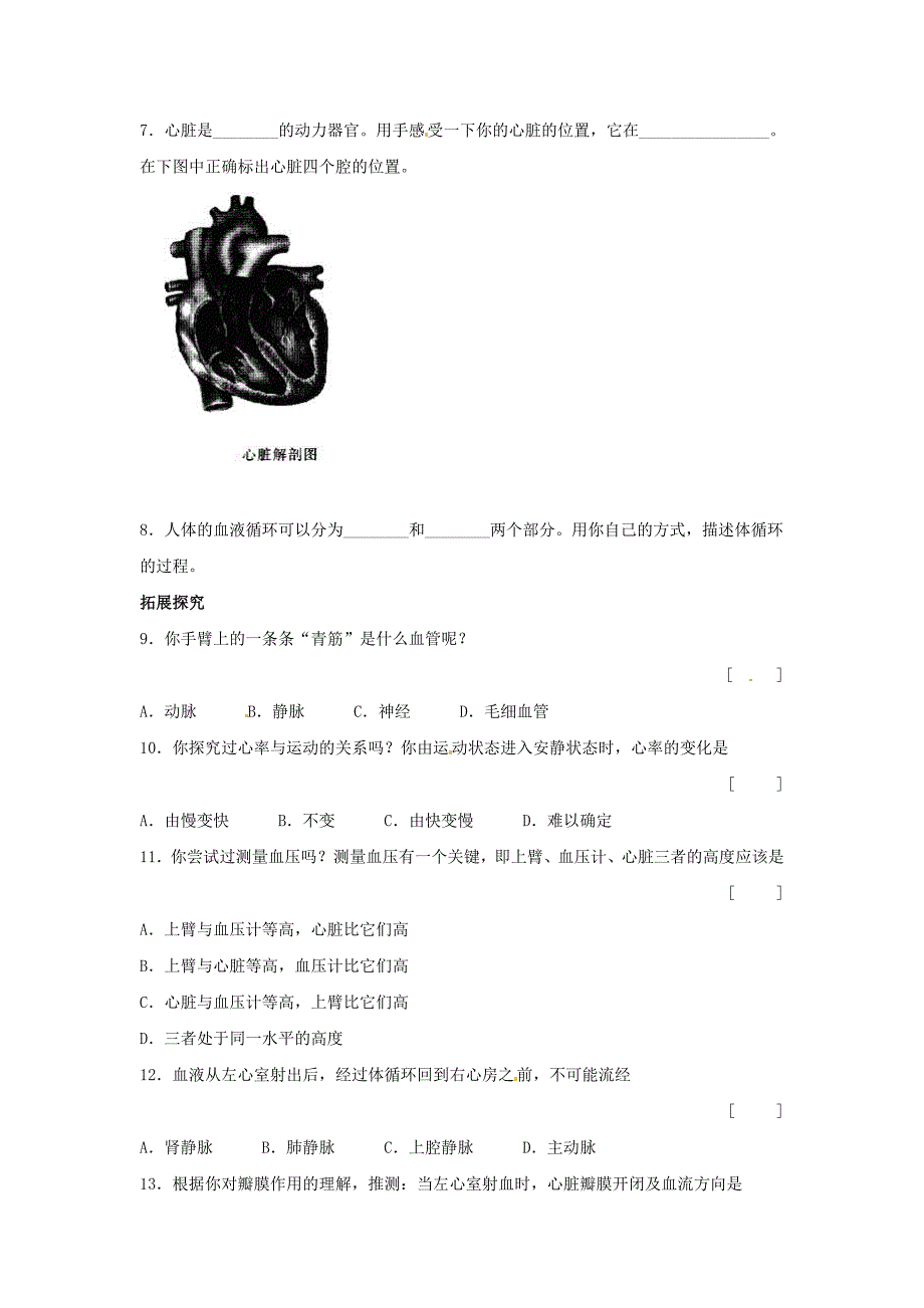 2016年春期七年级生物下册 第四章 第三节 输送血液的泵——心脏同步练习 （新版）新人教版_第2页