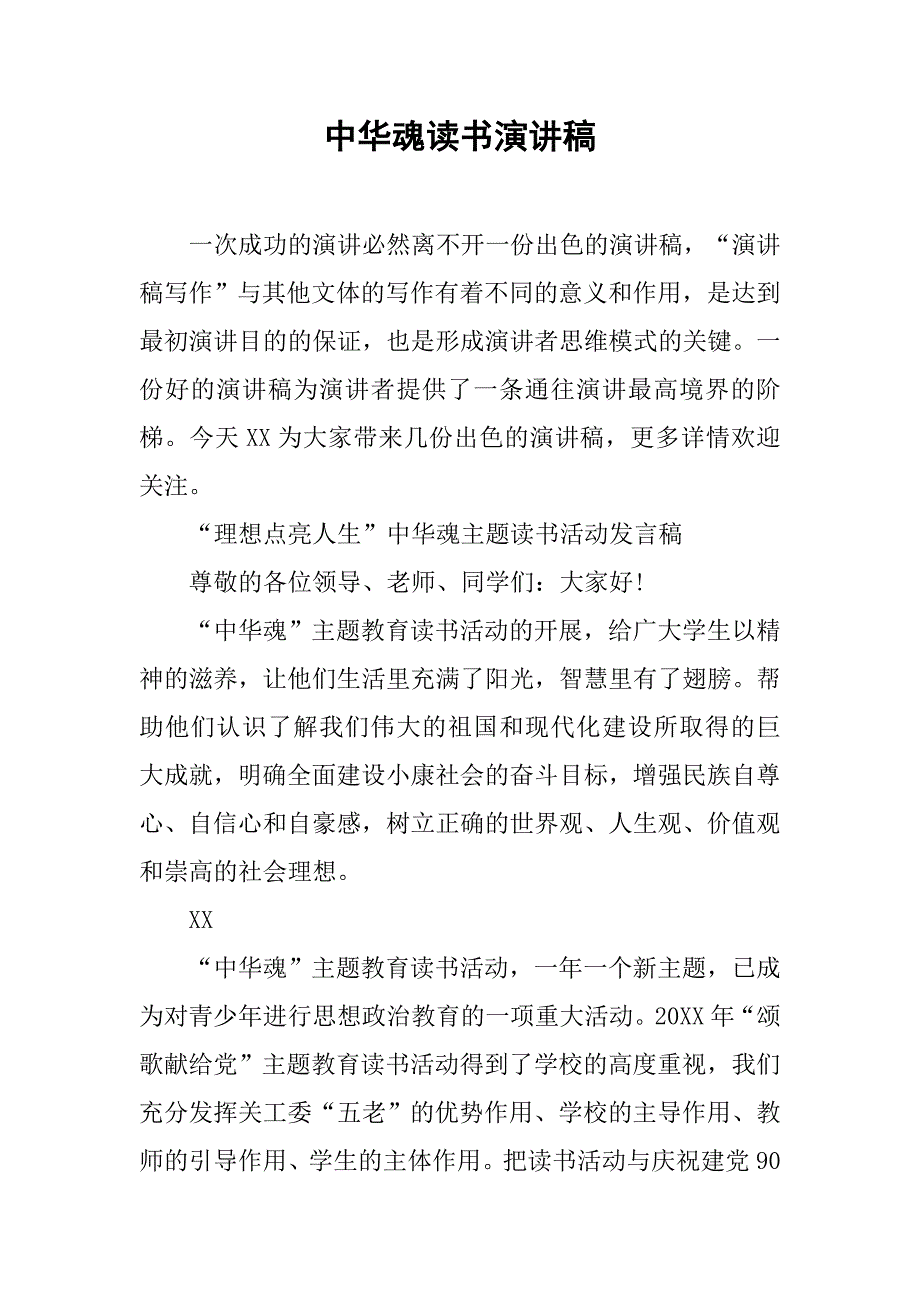 中华魂读书演讲稿.doc_第1页