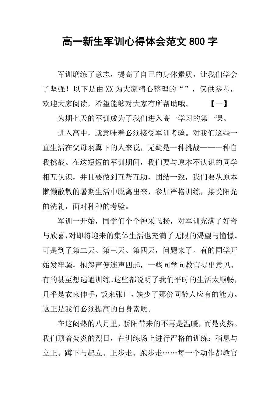 高一新生军训心得体会范文800字_第1页