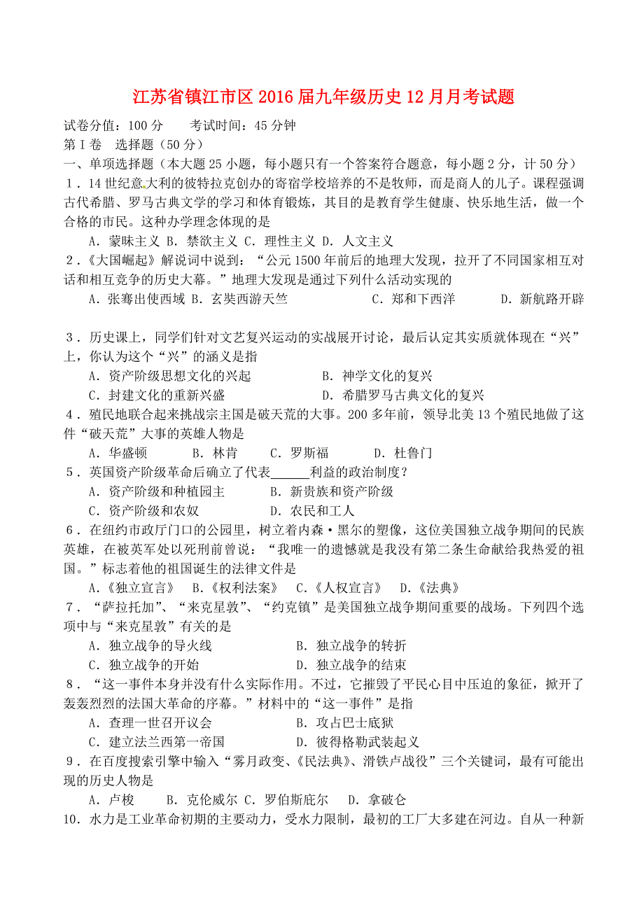 江苏省镇江市区2016届九年级历史12月月考试题 新人教版_第1页