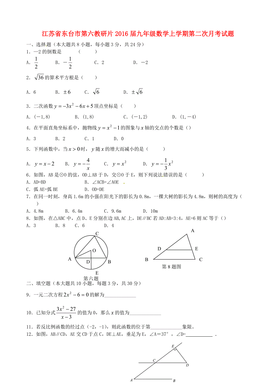 江苏省东台市第六教研片2016届九年级数学上学期第二次月考试题 苏科版_第1页