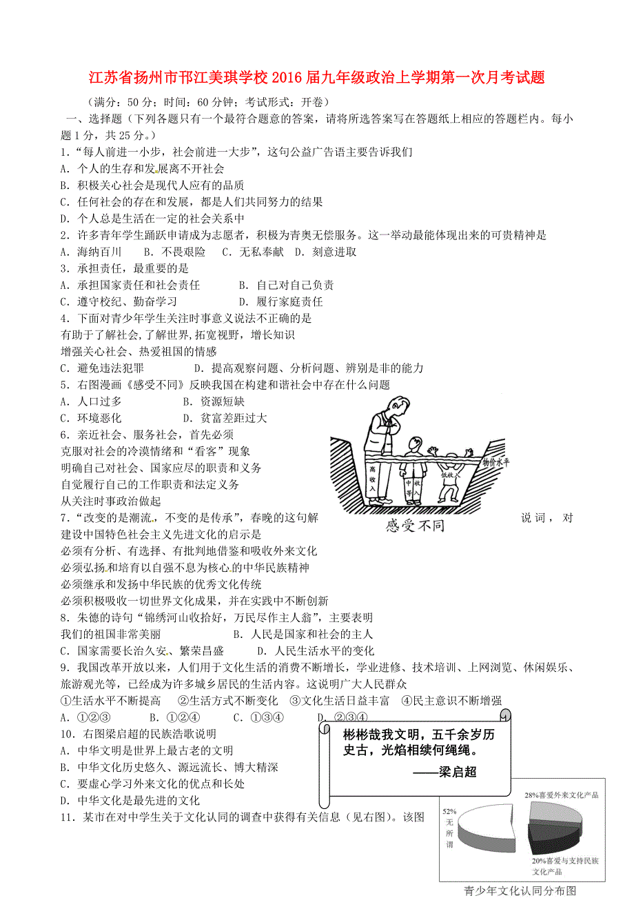 江苏省扬州市邗江美琪学校2016届九年级政治上学期第一次月考试题 苏教版_第1页