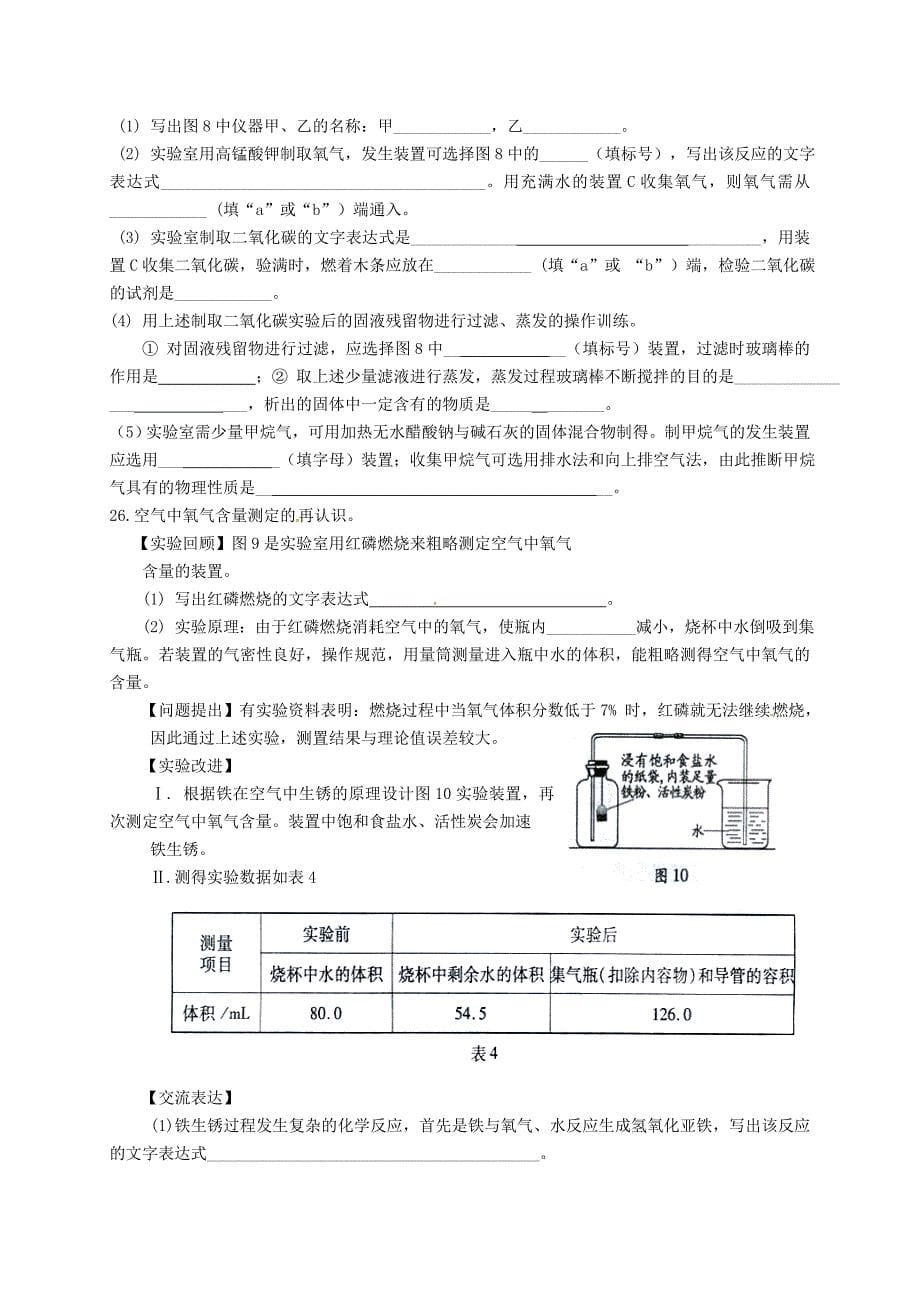 江苏省扬州市邗江美琪学校2016届九年级化学上学期第一次月考试题 沪教版_第5页