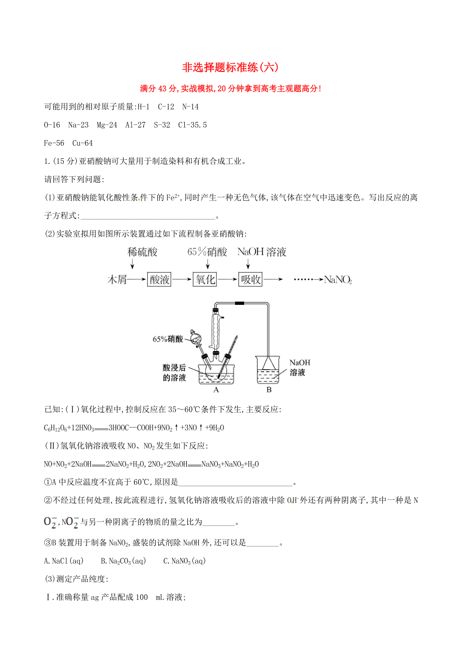 2017年高考化学二轮复习非选择题标准练六_第1页