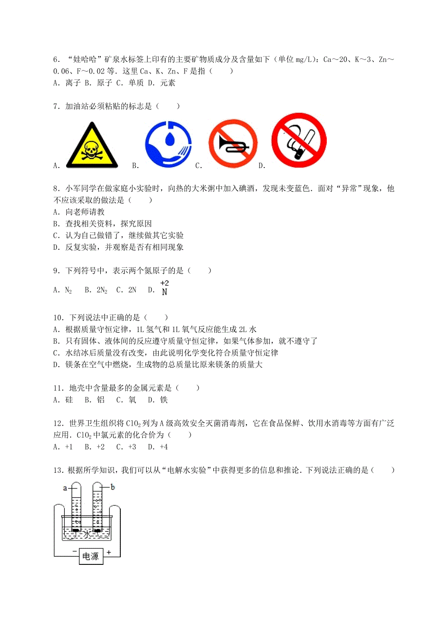 北京市西城区普通中学2015-2016学年九年级化学上学期期中模拟试题（含解析) 北京课改版_第2页