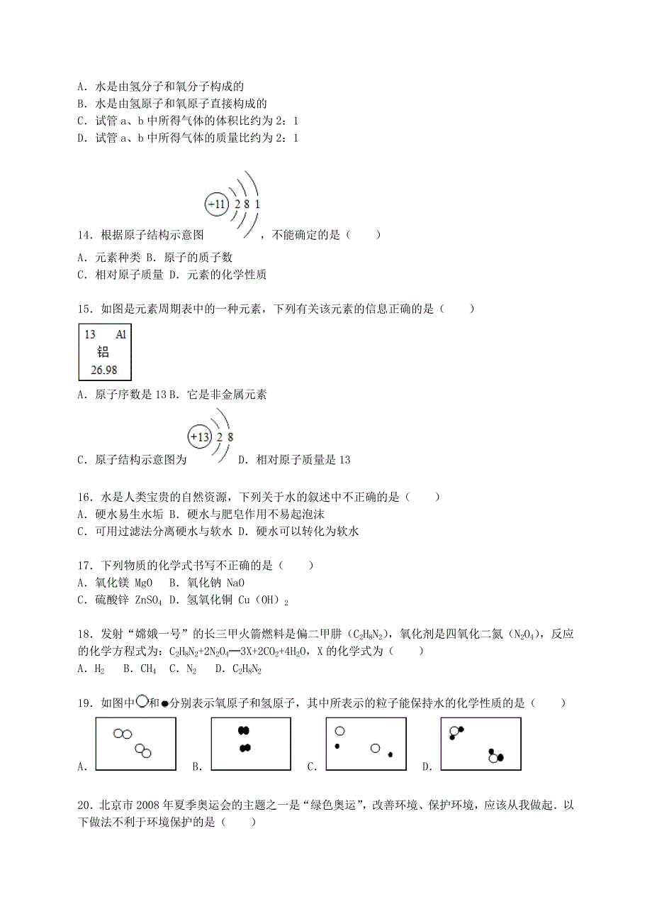 北京市西城区普通中学2015-2016学年九年级化学上学期期中模拟试题（含解析) 北京课改版_第3页