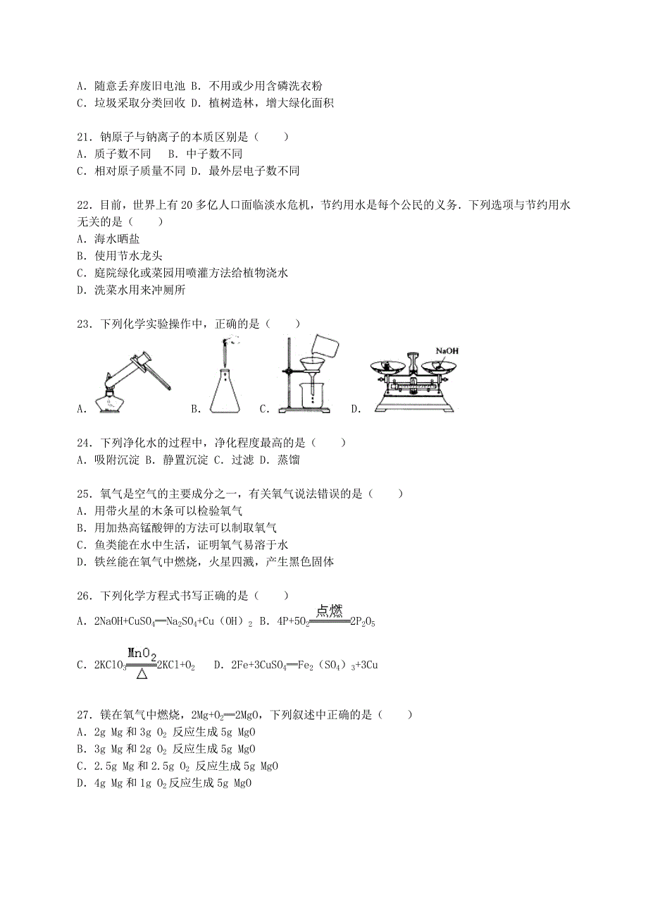 北京市西城区普通中学2015-2016学年九年级化学上学期期中模拟试题（含解析) 北京课改版_第4页