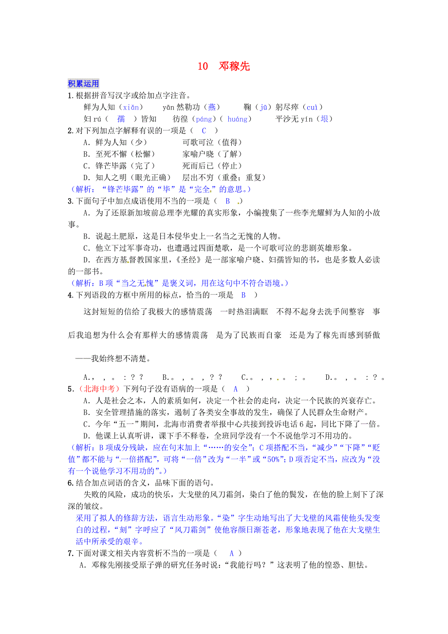 2016年秋季版2017春七年级语文下册第三单元10邓稼先练习语文版_第1页