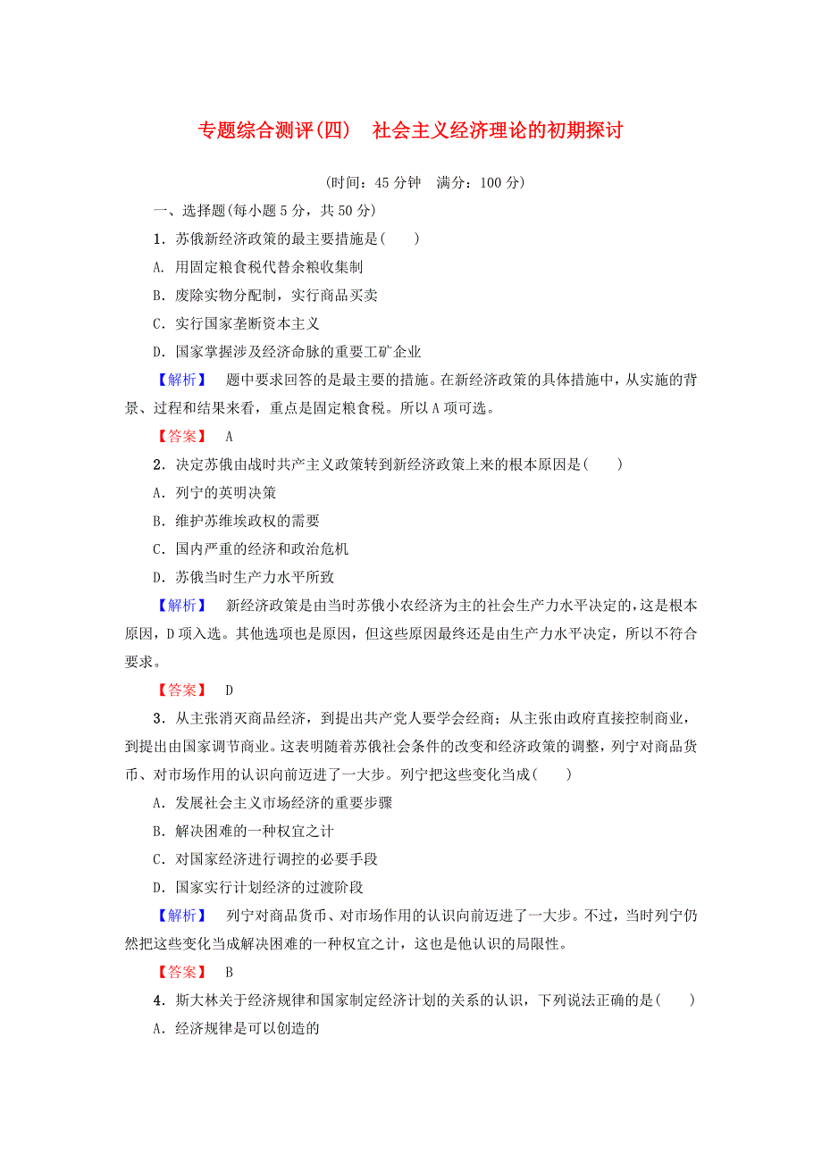 2016-2017学年高中政治专题综合测评4社会主义经济理论的初期探讨新人教版选修_第1页