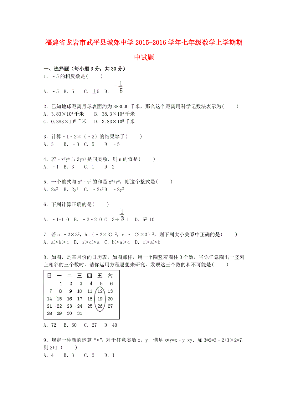 福建省龙岩市武平县城郊中学2015-2016学年七年级数学上学期期中试题（含解析)_第1页