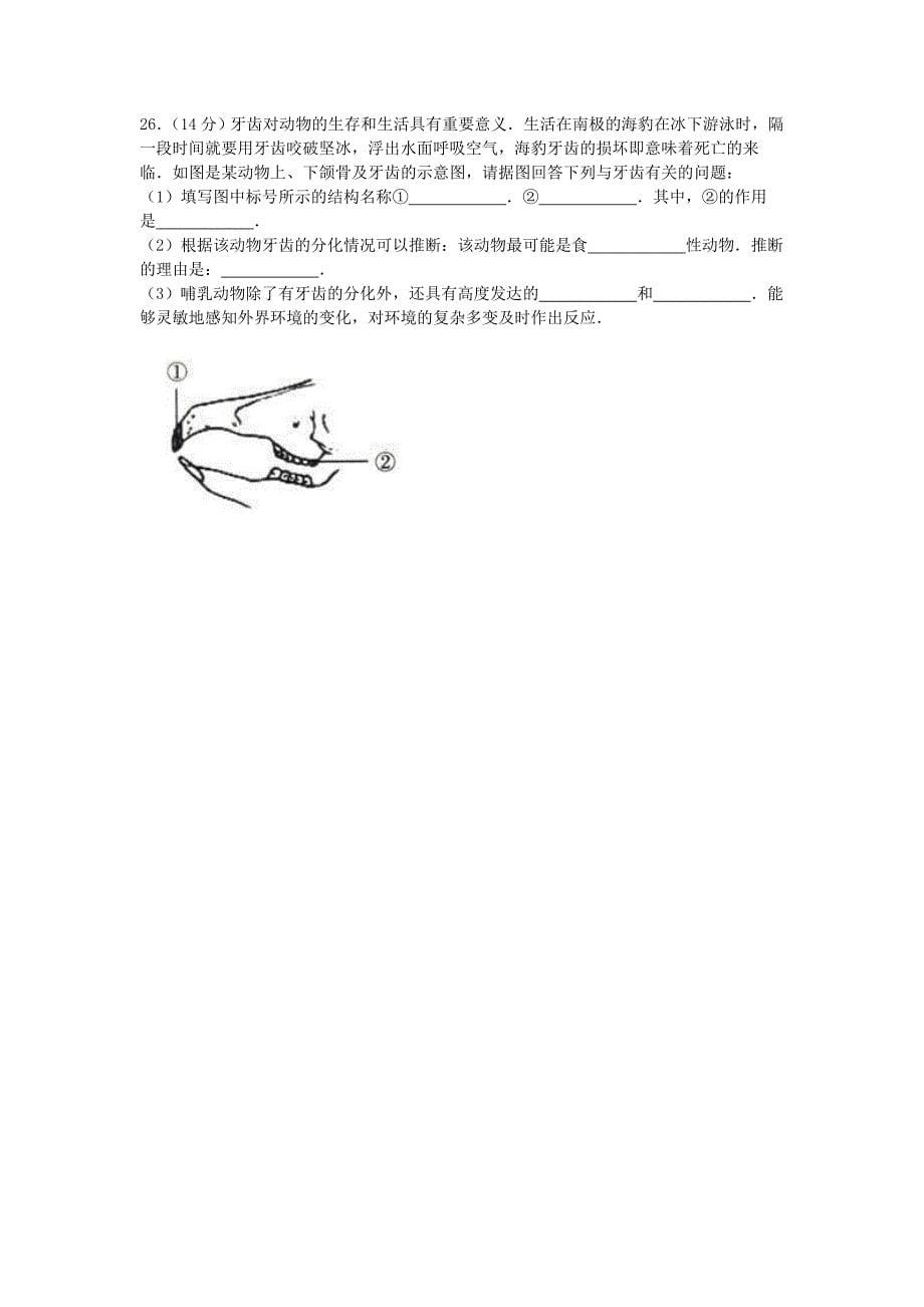 广西贵港市平南县2015-2016学年八年级生物上学期期中试卷（含解析) 新人教版_第5页
