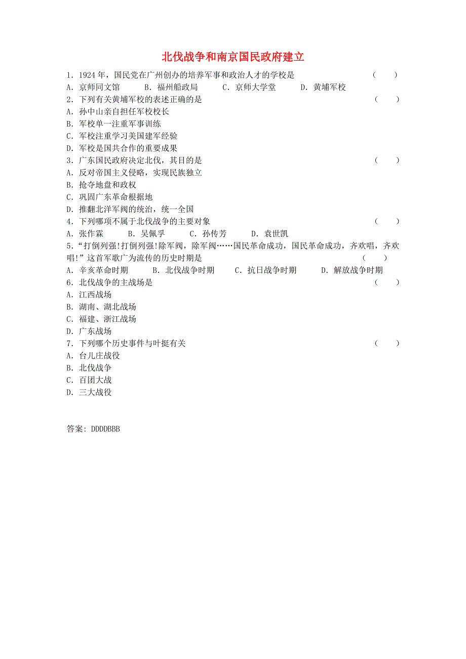 八年级历史上册 第三单元 第12课 北伐战争和南京国民政府建立练习 岳麓版_第1页