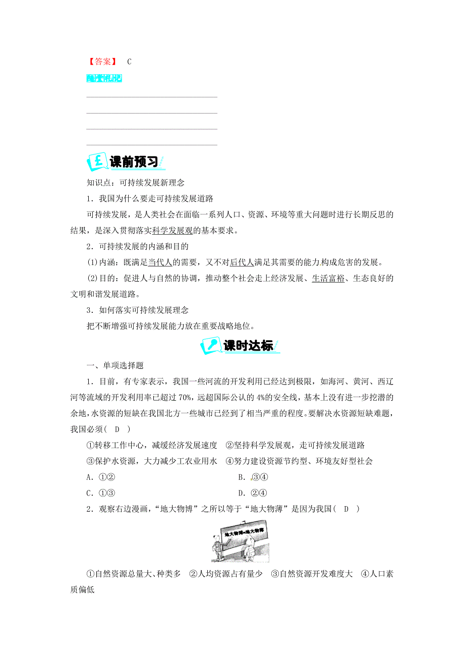 九年级政治全册 第三单元 科学发展 国强民安 3.2 可持续发展 生态文明 第一课时 可持续发展新理念同步精练 粤教版_第2页