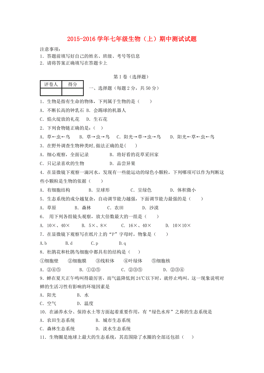 福建省福鼎市南片区2015-2016学年七年级生物上学期期中试题 新人教版_第1页