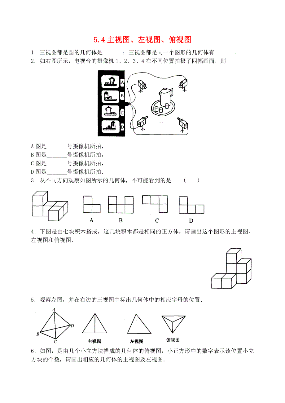 2015-2016七年级数学上册 5.4 主视图、左视图、俯视图课时练习2(新版)苏科版_第1页