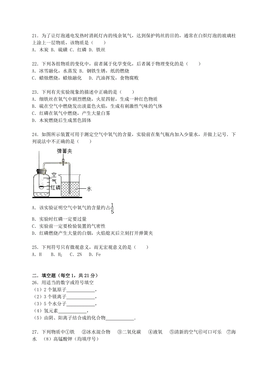 湖南省邵阳市邵阳县石齐学校2015-2016学年九年级化学上学期第一次月考试题（含解析) 新人教版_第4页