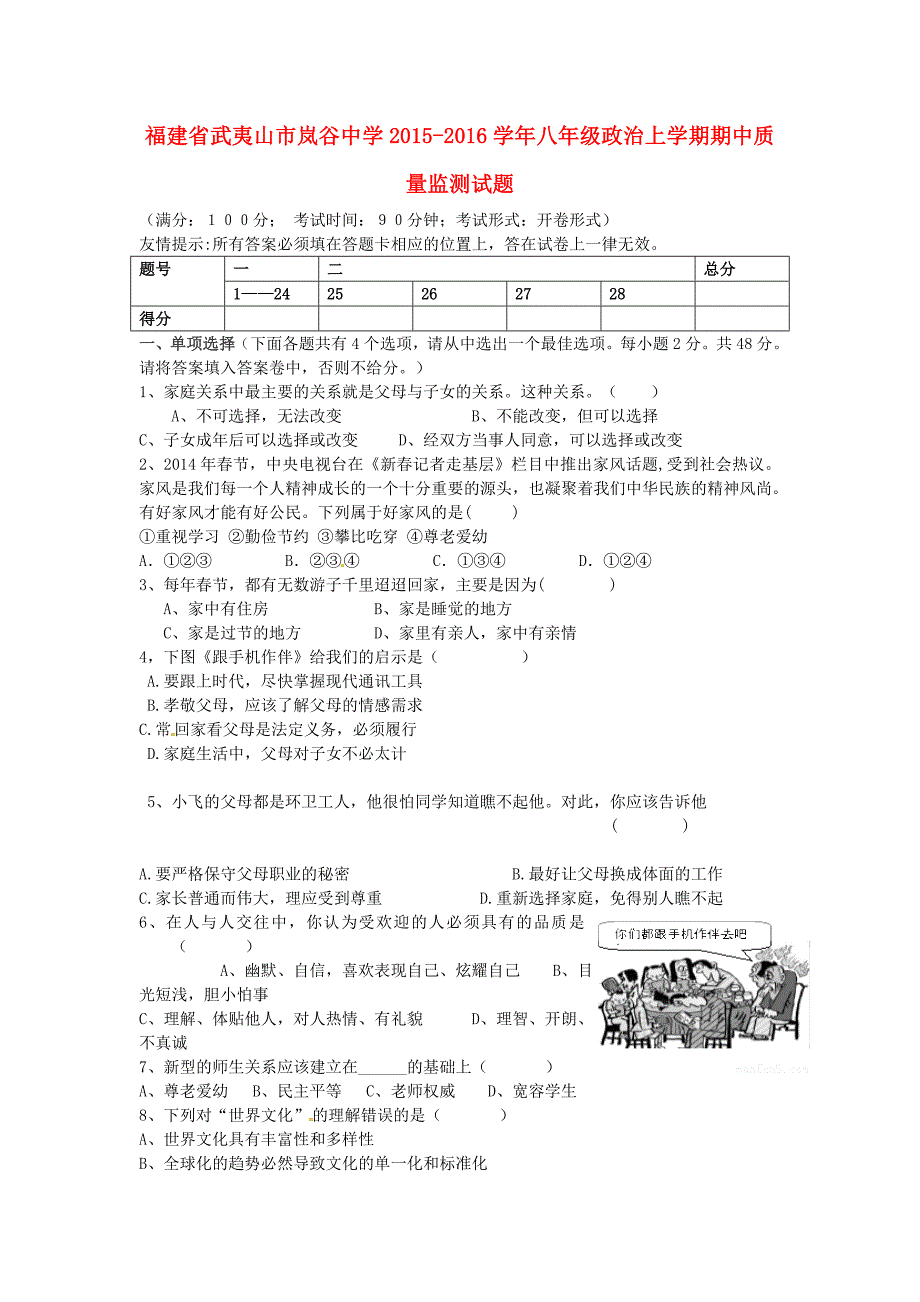 福建省武夷山市岚谷中学2015-2016学年八年级政治上学期期中质量监测试题 新人教版_第1页